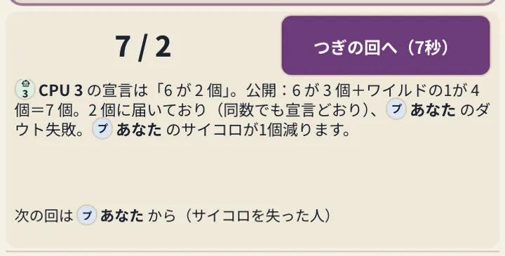 An intermediate Liar’s Dice result in Japanese, showing the bid, the revealed count, an explanation, a next-round button and seconds remaining.